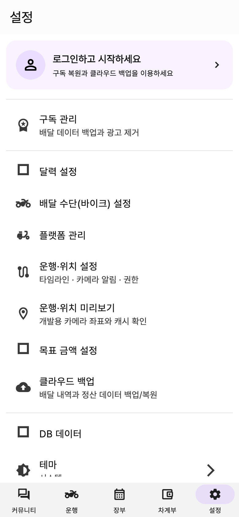 배달장부 설정 예시 화면. 플랫폼·차량·백업과 도움말을 찾는 곳이에요. 이름과 금액은 예시예요.