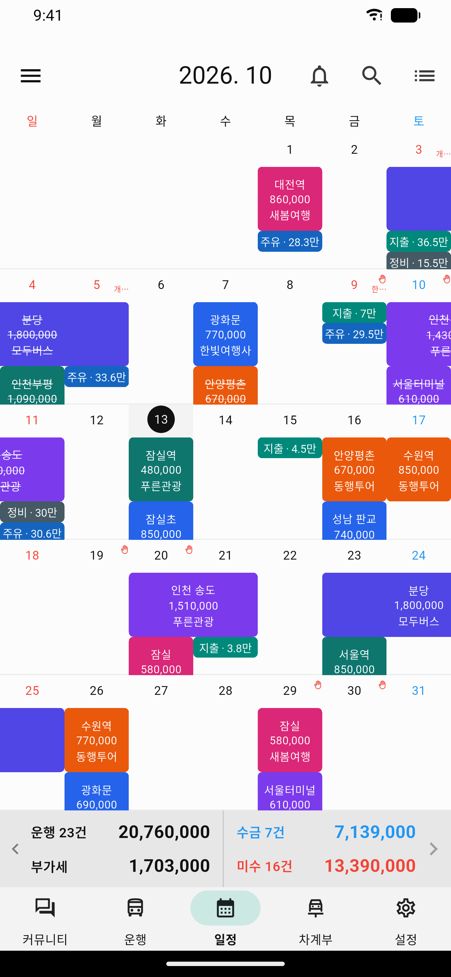 버스노트 일정 예시 화면. 운행 일정을 등록하고 날짜별로 확인해요. 이름과 금액은 예시예요.