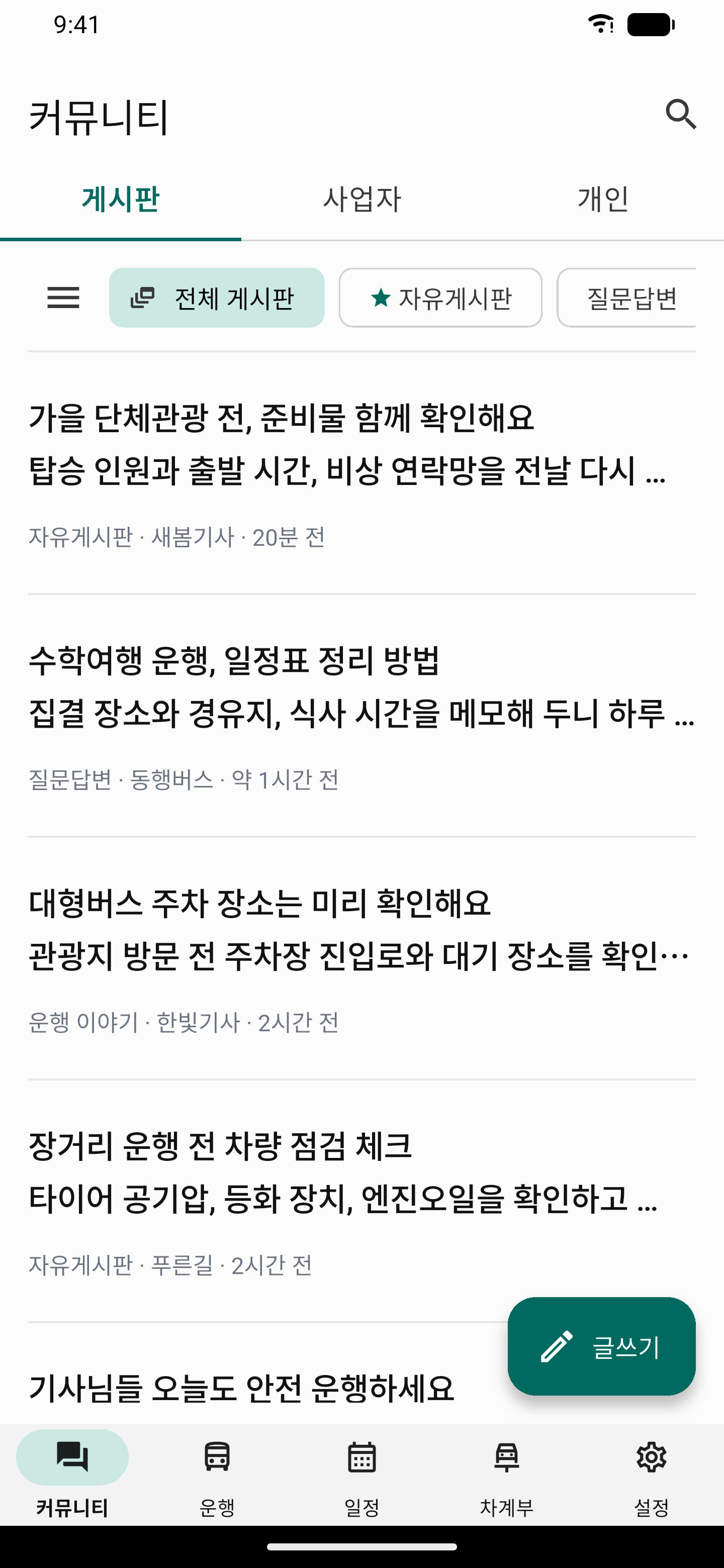 버스노트 커뮤니티 예시 화면. 다른 이용자의 글과 소식을 보는 곳이에요. 이름과 금액은 예시예요.