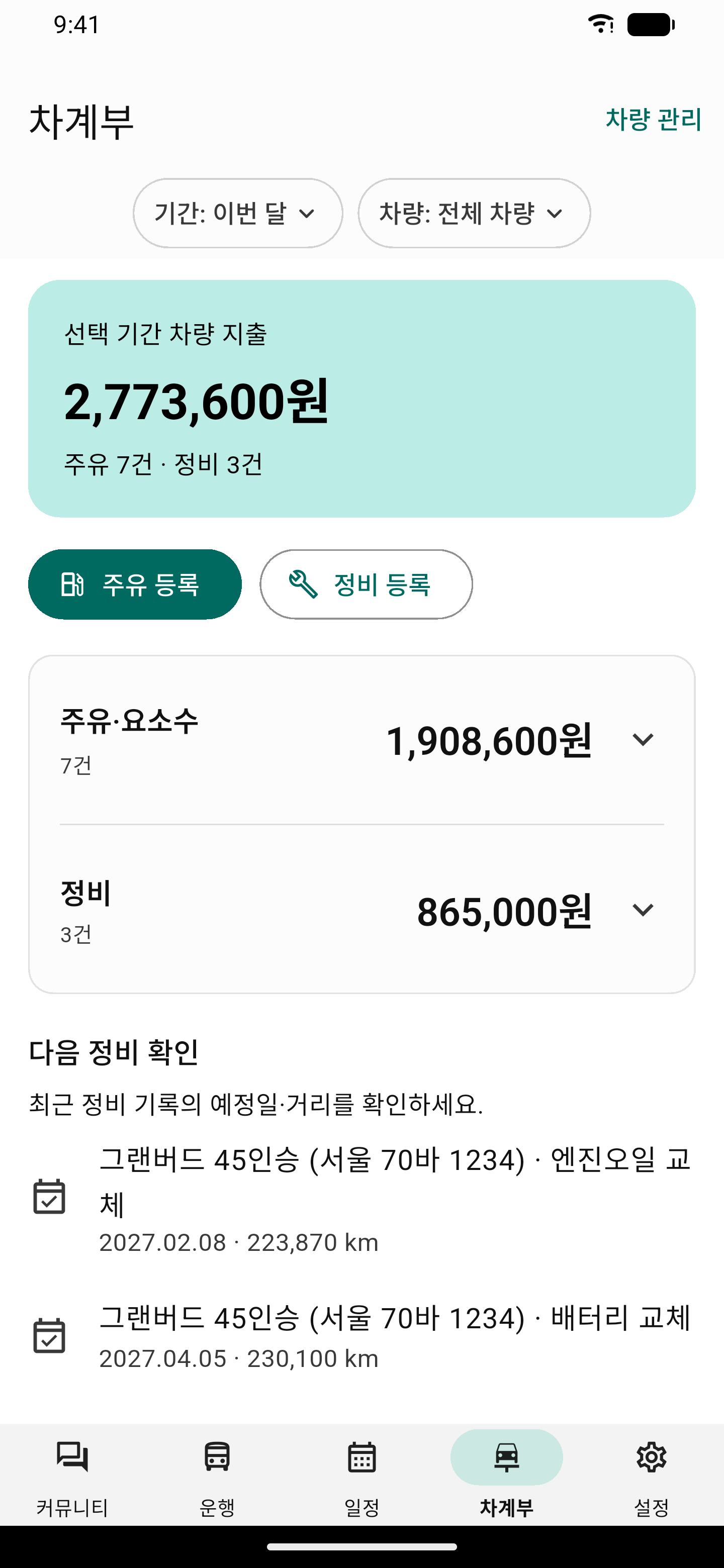 버스노트 차계부 예시 화면. 차량별 주유·정비와 지출을 관리해요. 이름과 금액은 예시예요.