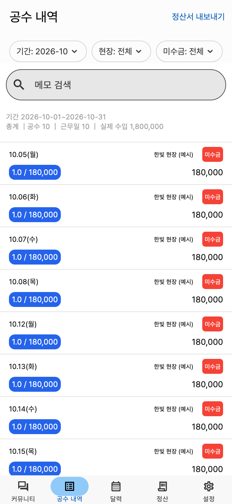 공수노트 공수 내역 예시 화면. 등록한 기록을 목록으로 찾아보세요. 이름과 금액은 예시예요.