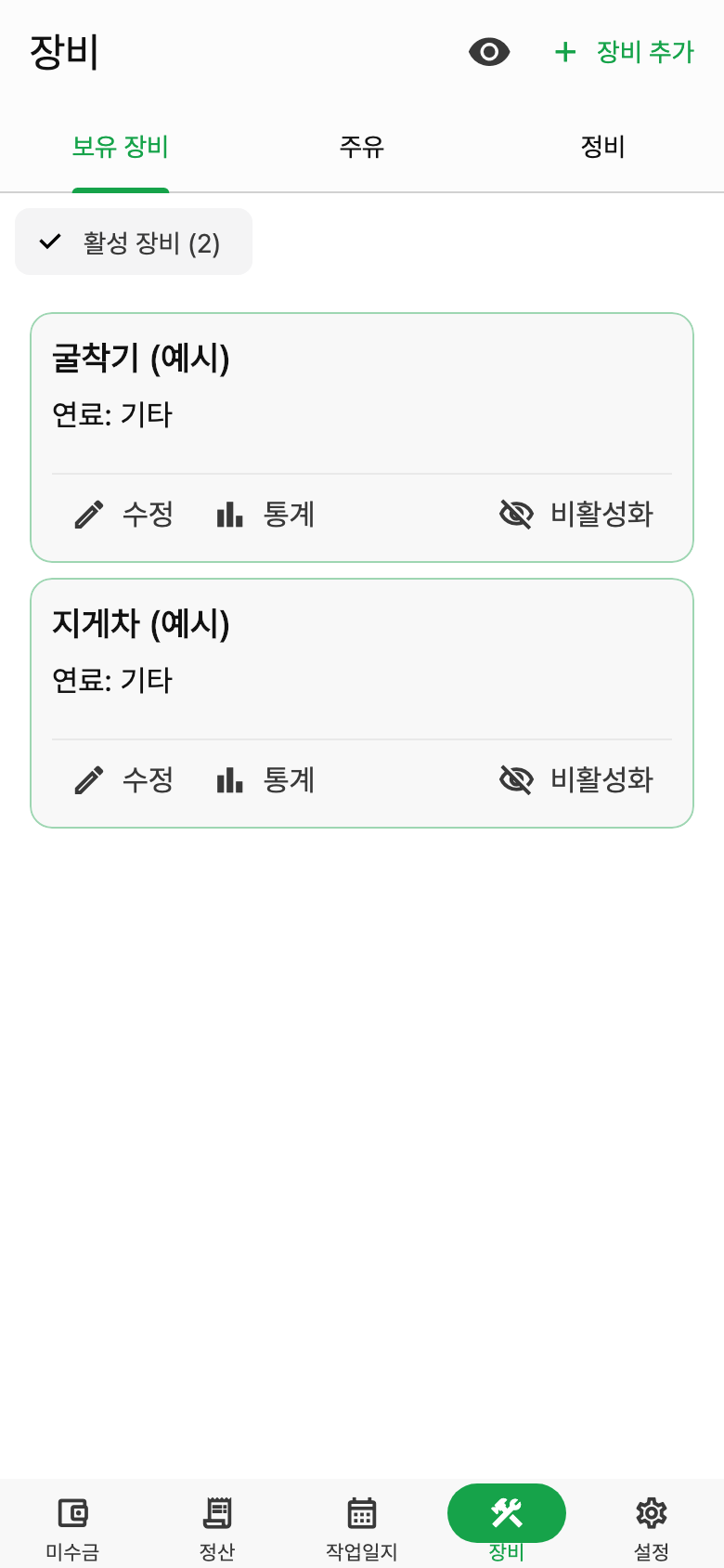 중장비노트 장비 예시 화면. 보유 장비와 주유·정비를 관리해요. 이름과 금액은 예시예요.
