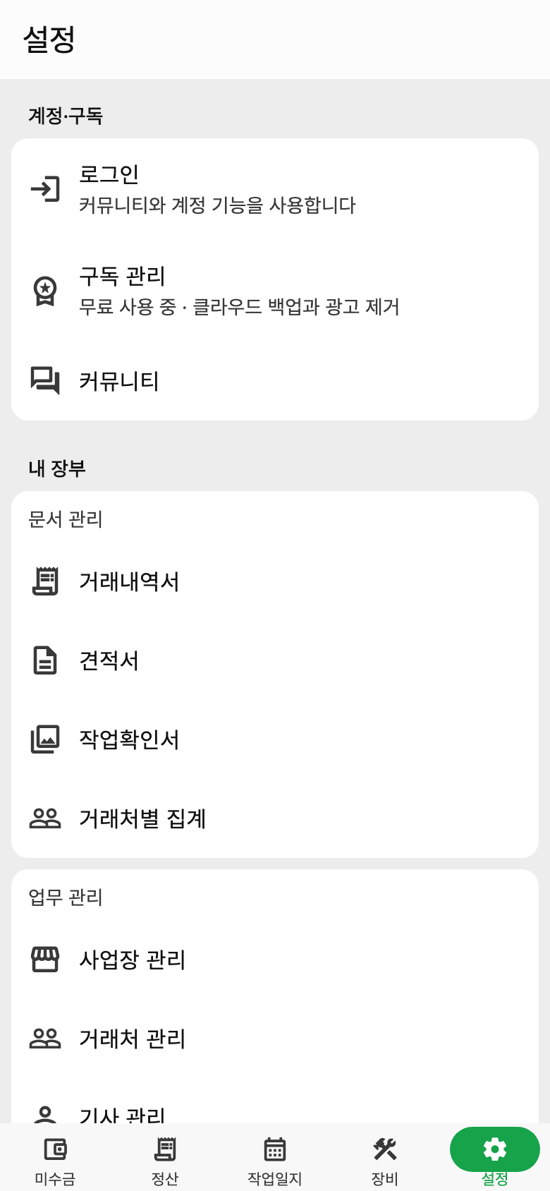 중장비노트 설정 예시 화면. 사업자·거래처, 화면 설정과 백업을 관리해요. 이름과 금액은 예시예요.