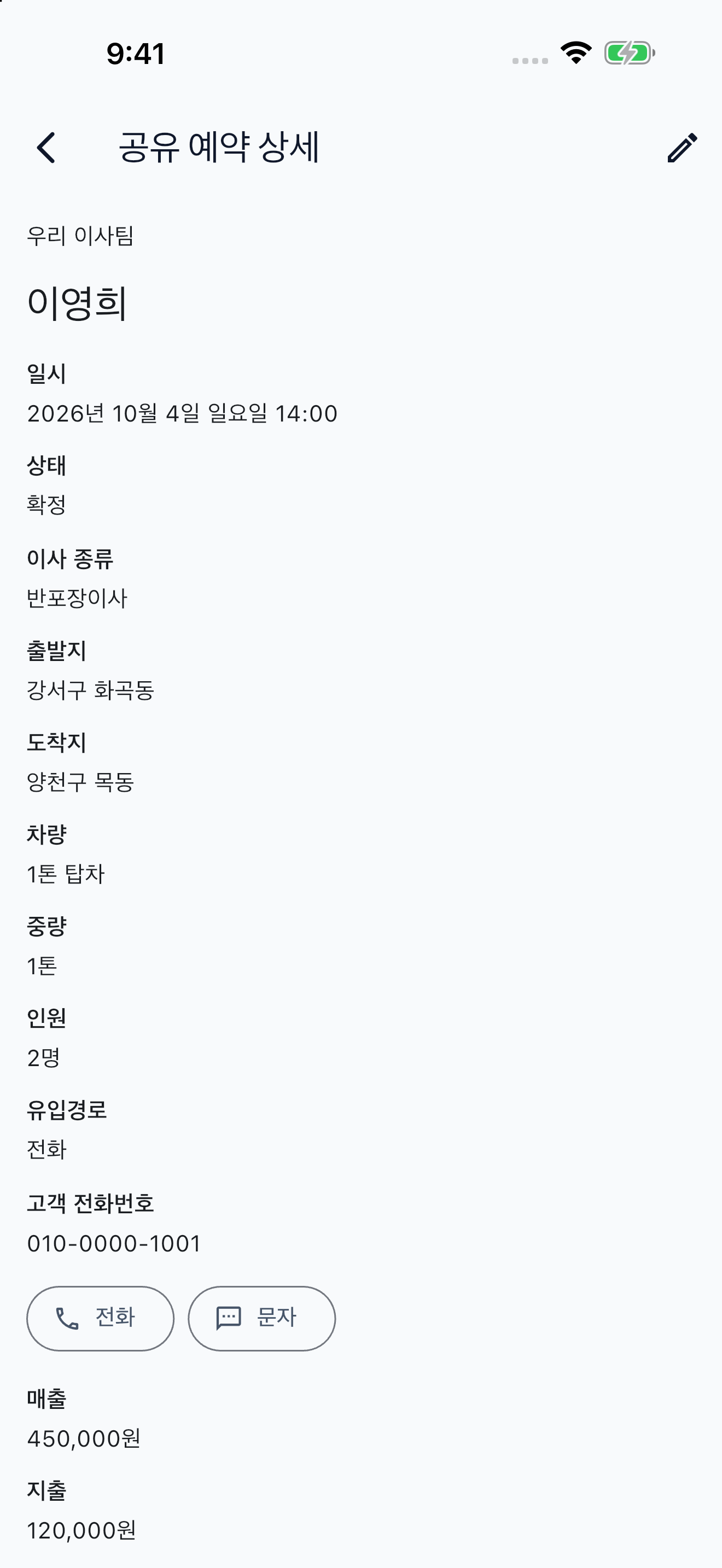 용달이사노트 예약 상세 예시 화면. 주소·시간·차량·인원과 메모를 한 번 더 확인해요. 이름과 금액은 예시예요.