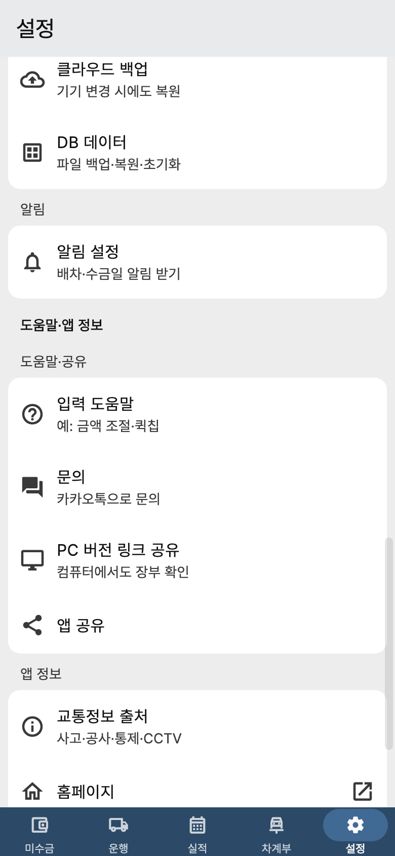 화물노트 설정 예시 화면. 설정을 아래로 내리면 클라우드 백업과 입력 도움말을 찾을 수 있어요.