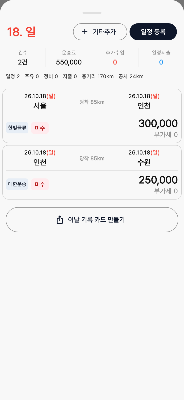화물노트 실적 예시 화면. 달력에서 날짜를 다시 누르면 하루 일정과 「일정 등록」이 보여요.