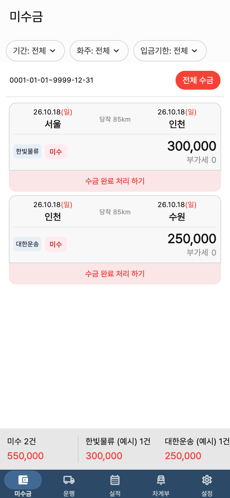 화물노트 미수금 예시 화면. 기간·화주를 고르고, 입금받은 일정에서 수금 처리해요.