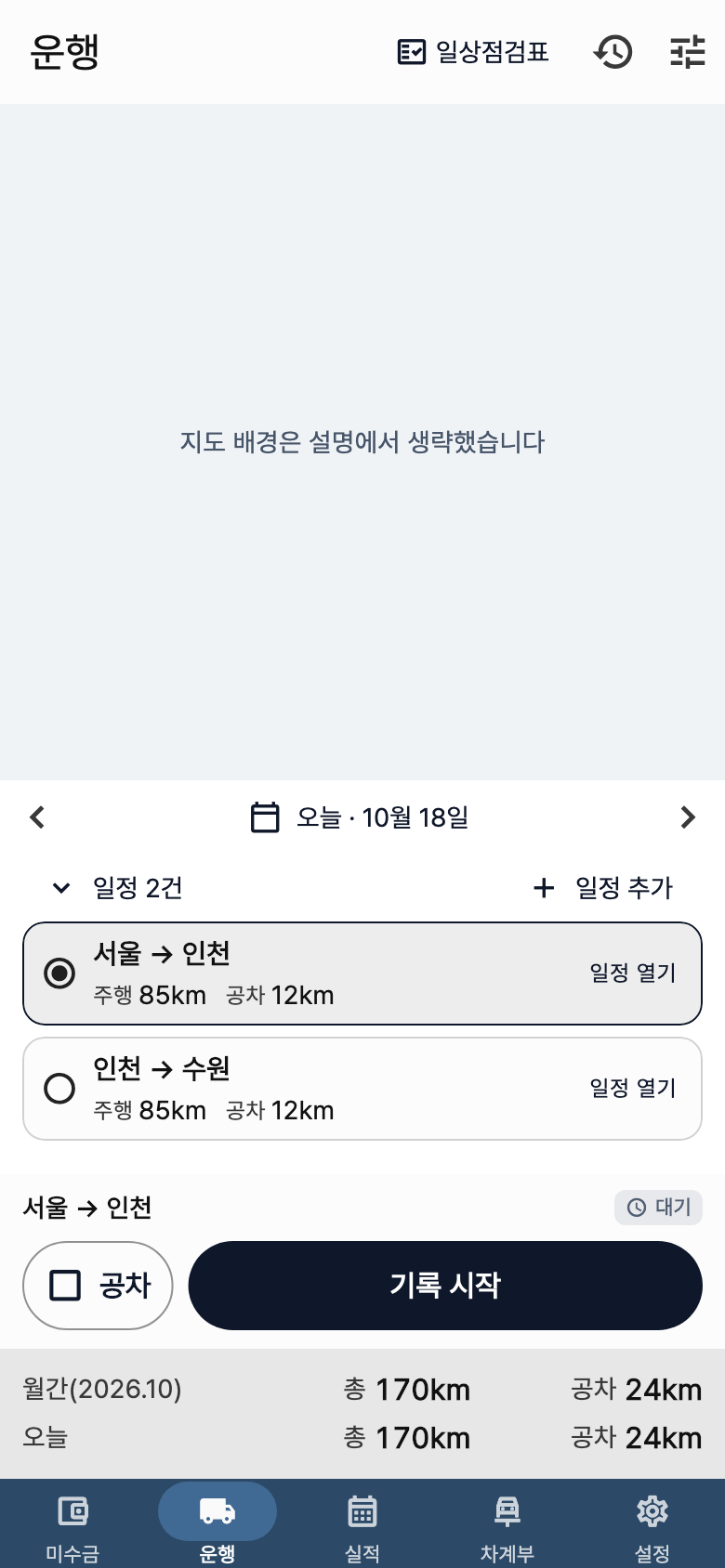 화물노트 운행 예시 화면. 예시 일정의 기록 시작 화면이에요. 지도 배경은 생략했어요.