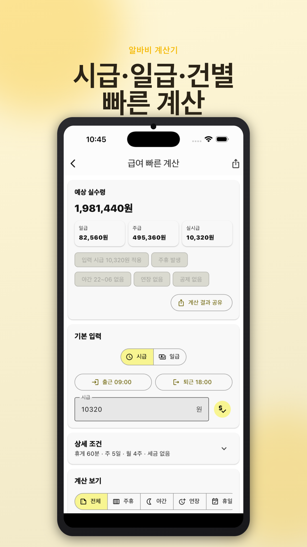 알바 계산기 화면 4