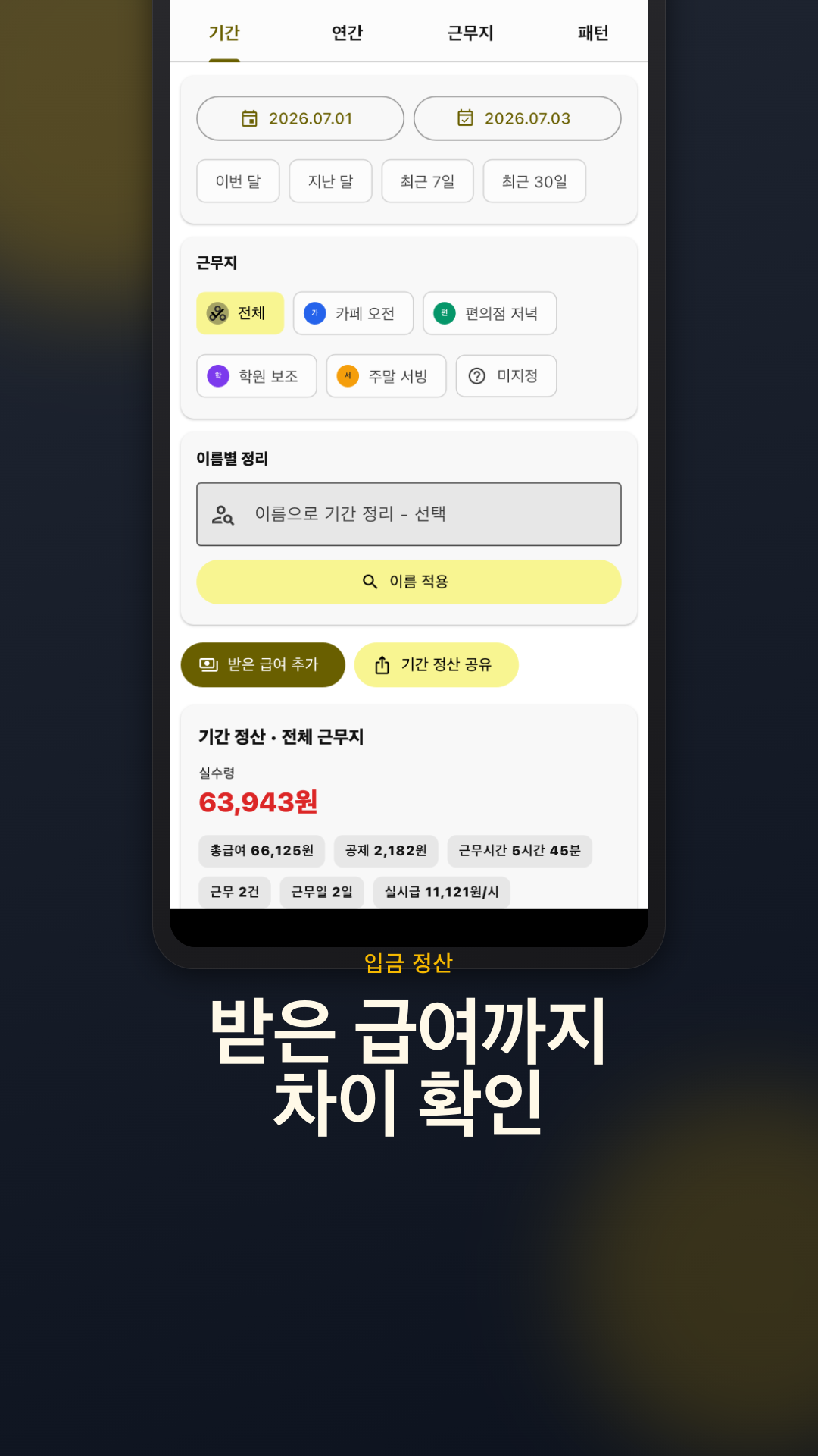 알바 계산기 화면 6