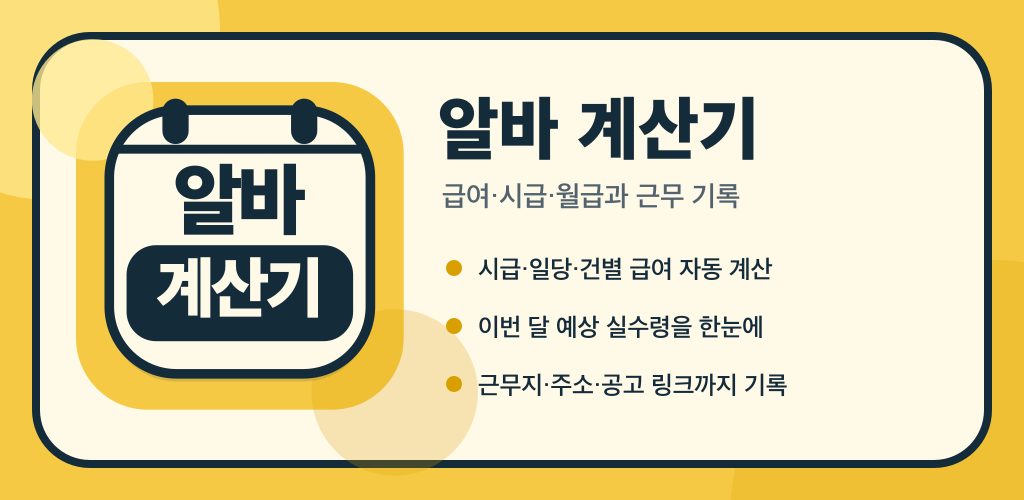 알바 계산기 대표 스토어 이미지