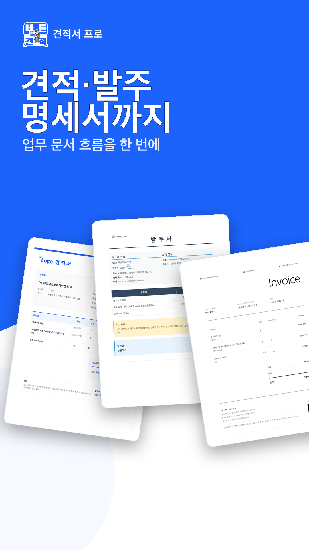 견적서 프로 화면 4