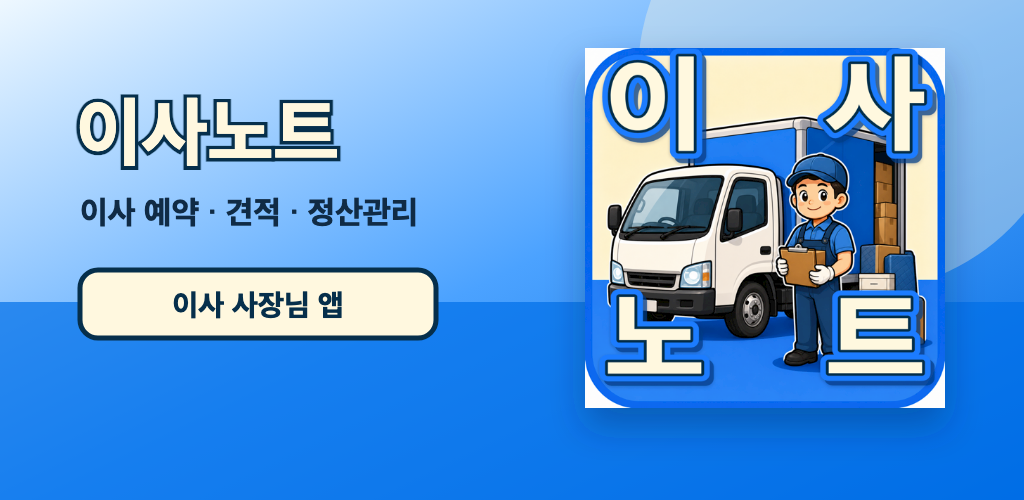 용달이사노트 대표 스토어 이미지