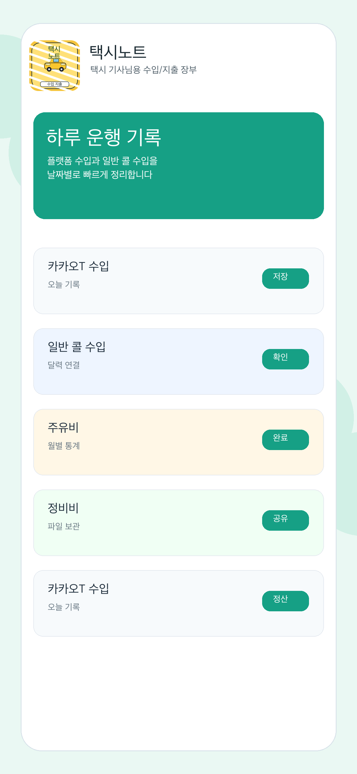 택시노트 화면 1