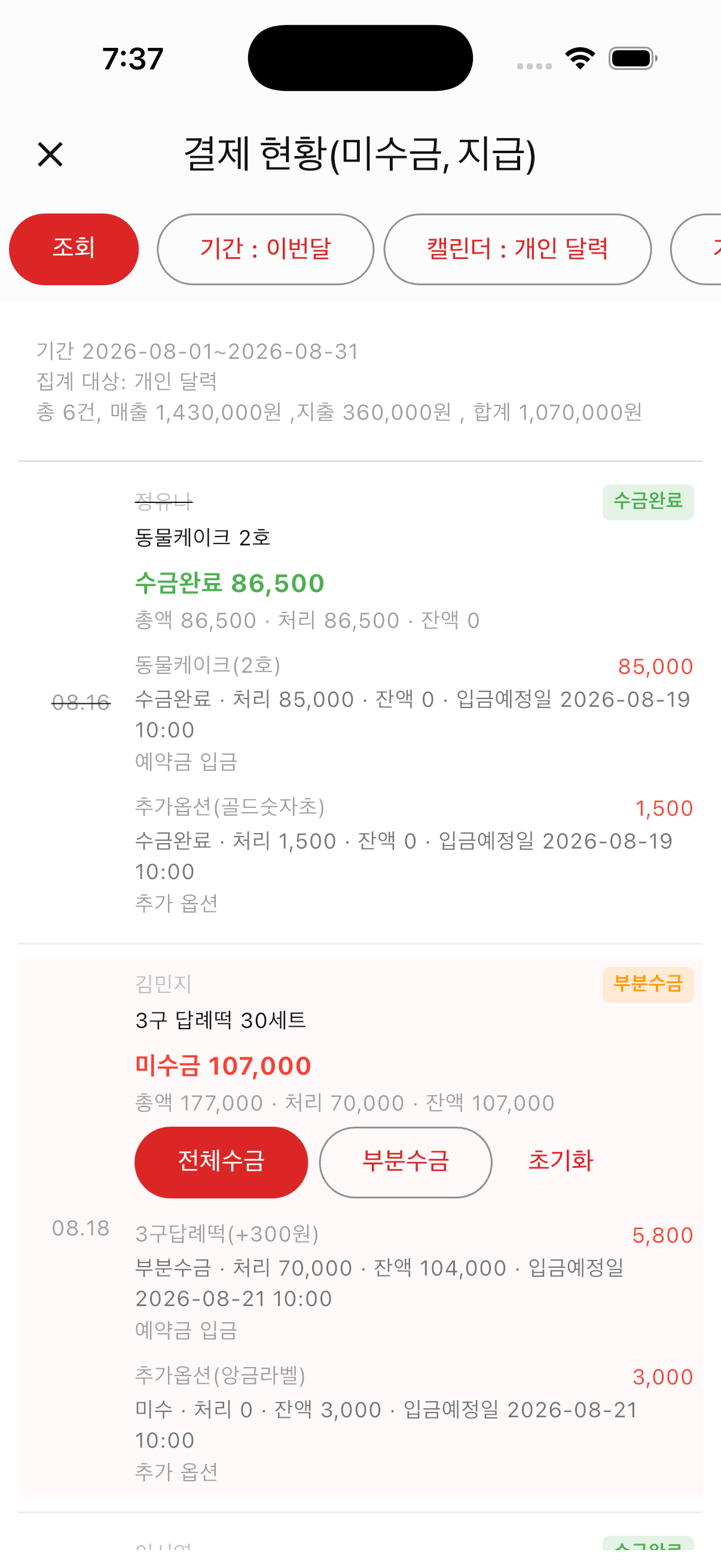 주문별 매출, 부분수금과 미수금을 확인하는 결제 현황 화면