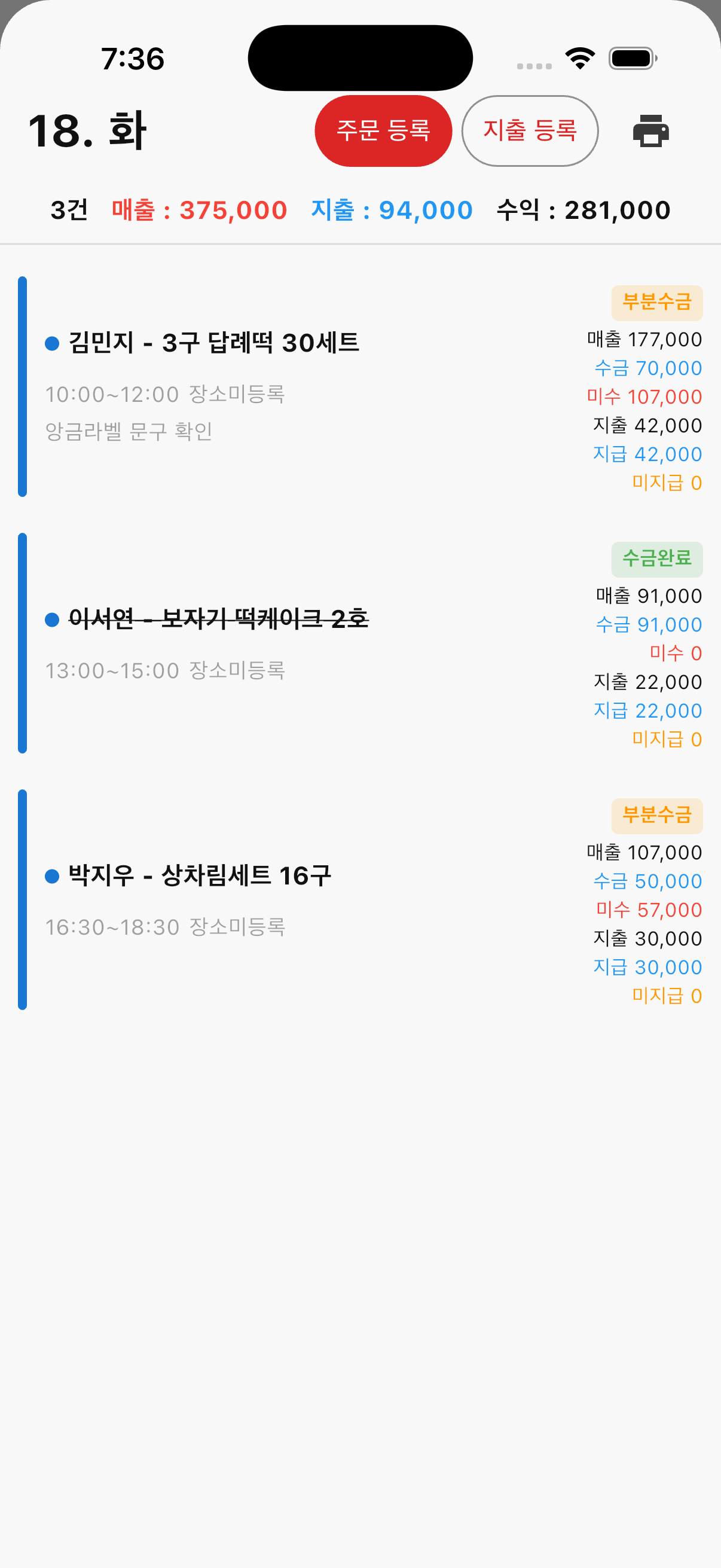 시간대별 주문과 수금 상태가 표시된 오늘 일정 목록 화면