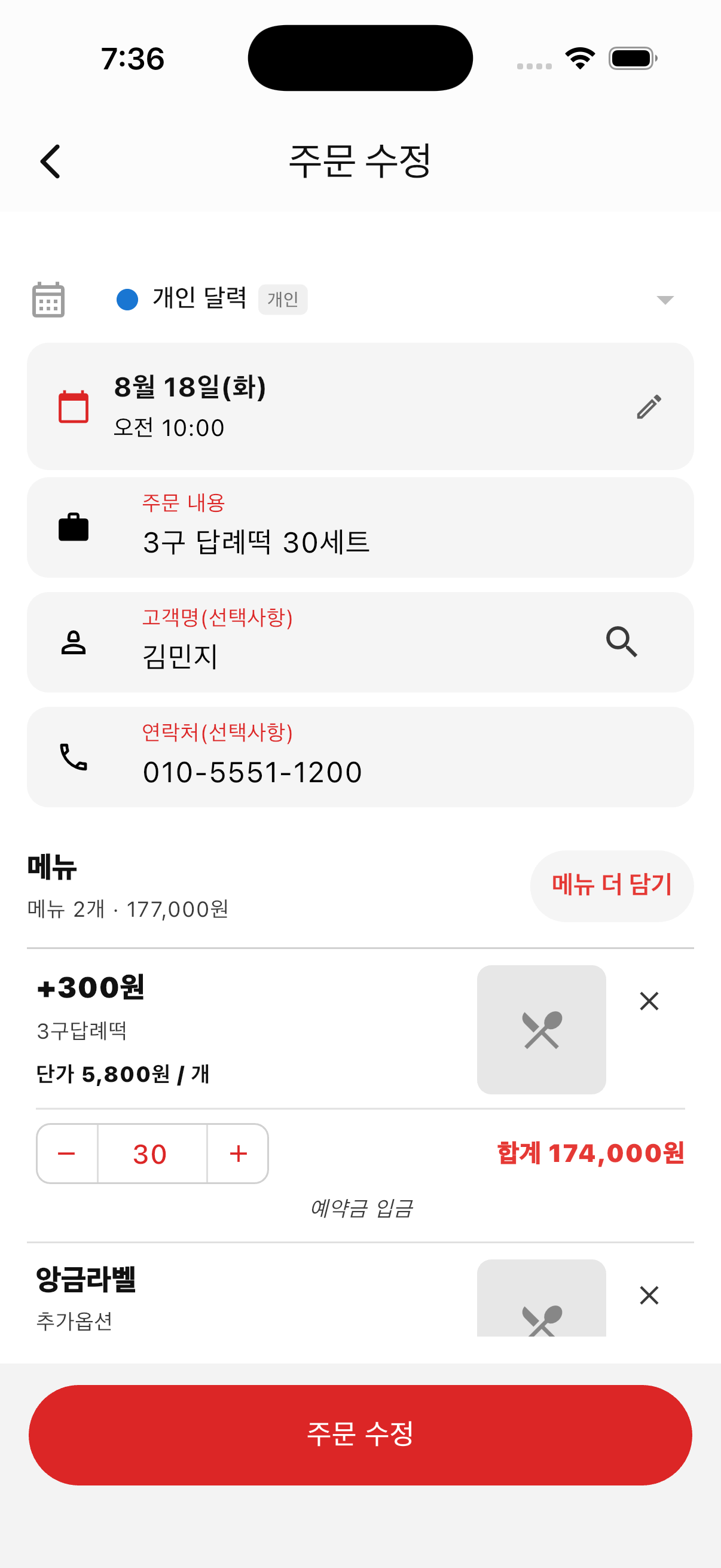 주문 일정, 고객, 메뉴와 수금 정보를 수정하는 화면