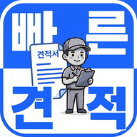 빠른견적 로고